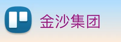 金沙集团 Logo